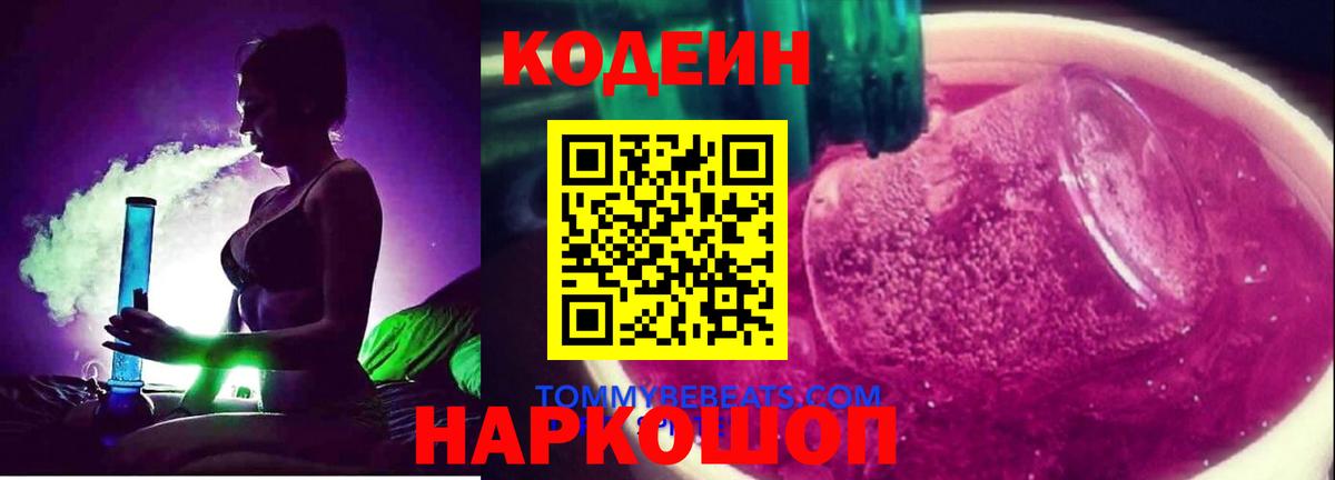Codein Purple Drank  Вход с VPN  Череповец 